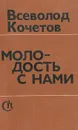 Молодость с нами - Всеволод Кочетов