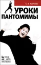 Уроки пантомимы - Е. В. Маркова