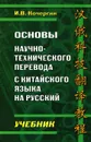 Основы научно-технического перевода с китайского языка на русский - И. В. Кочергин