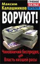 Воруют! Чиновничий беспредел, или Власть низшей расы - Максим Калашников