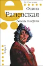 Байки и перлы - Фаина Раневская