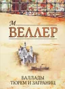 Баллады тюрем и заграниц - М. Веллер