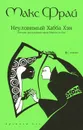 Неуловимый Хабба Хэн. История рассказанная сэром Максом из Ехо - Фрай Макс