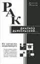 Рак - диагноз дьявольский. Из записок исцеленного - Валентин Осипов