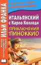 Итальянский с Карло Коллоди. Приключения Пиноккио (+ CD-ROM) - Карло Коллоди