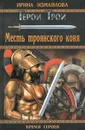 Месть троянского коня - Ирина Измайлова