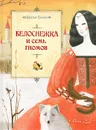 Белоснежка и семь гномов - Гримм Вильгельм, Гримм Якоб