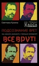 Подсознание врет. Как изменить реальность с помощью сновидений - Светлана Кузина