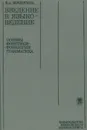 Введение в языковедение. Основы фонетики-фонологии. Грамматика - В. А. Кочергина