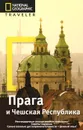 Прага и Чешская Республика. Путеводитель - Стивен Брук