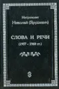 Слова и речи (1957-1960 гг.) - Митрополит Николай (Ярушевич)