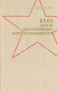 1418 дней фронтового корреспондента - Н. Н. Денисов