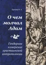 О чем молчал Адам. Гендерное измерение христианской антропологии - Н. Х. Орлова