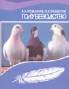 Голубеводство - В. А. Романов, О. К. Разбесов