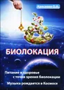 Биолокация. Питание и здоровье с точки зрения биолокации. Эзотерика. Музыка рождается в Космосе - О. А. Красавин