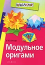 Модульное оригами - В. В. Гончар