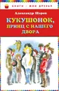 Кукушонок, принц с нашего двора - Шаров Александр Израильевич