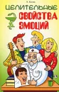 Целительные свойства эмоций - А. Белов
