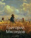 Григорий Мясоедов - А. С. Хворостов