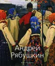 Андрей Рябушкин - Г. В. Аксенова