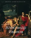 Александр Иванов - С. С. Степанова