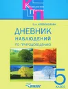 Дневник наблюдений по природоведению. 5 класс - О. А. Хлебосолова