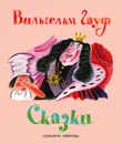 Вильгельм Гауф. Сказки - Вильгельм Гауф