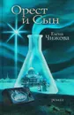 Орест и сын - Елена Чижова