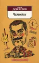 Чемодан - Сергей Довлатов