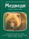 Медведи и другие хищники - Гуров П. С., Тэннер Огден