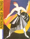 Александра Экстер: Путь художника. Художник и время - Коваленко Георгий Федорович