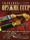 Холодное оружие СССР - И. Е. Гусев