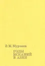 Годы исканий в Азии - Э. М. Мурзаев