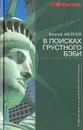В поисках грустного бэби - Василий Аксенов