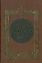 Святитель Иоанн Златоуст. Избранные беседы духовно-назидательного содержания - Святитель Иоанн Златоуст