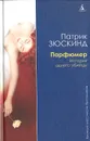 Парфюмер: История одного убийцы - Патрик Зюскинд