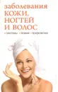 Заболевание кожи, ногтей и волос - И. А. Зайцева