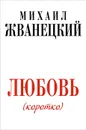 Любовь (коротко) - Михаил Жванецкий