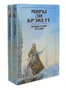 Миры Ли Брэкетт (комплект из 2 книг) - Ли Брэкетт