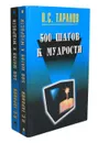 500 шагов к мудрости (комплект из 2 книг) - П. С. Таранов