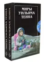 Миры Уильяма Тенна (комплект из 2 книг) - Уильям Тенн