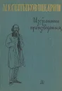 М. Е. Салтыков-Щедрин. Избранные произведения - М. Е. Салтыков-Щедрин