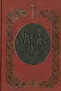 Святитель Иоанн Златоуст. О вере, надежде и любви. О покаянии (Избранные поучения) - Святитель Иоанн Златоуст