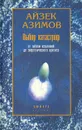 Выбор катастроф. От гибели Вселенной до энергетического кризиса - Азимов Айзек, Девель Людмила А.