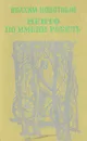 Некто по имени Робель - Иоахим Новотный