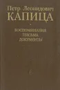 Петр Леонидович Капица: Воспоминания. Письма. Документы - 