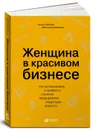 Женщина в красивом бизнесе. Как организовать и привести к успеху предприятие индустрии красоты - Анетта Орлова, Валентина Мовилло