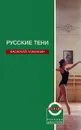 Русские тени - Василий Ломакин