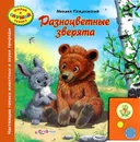Разноцветные зверята. Книжка-игрушка - Михаил Пляцковский