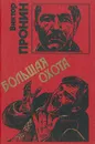 Большая охота - Виктор Пронин